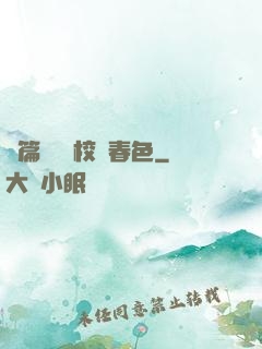 長篇連載 校園春色